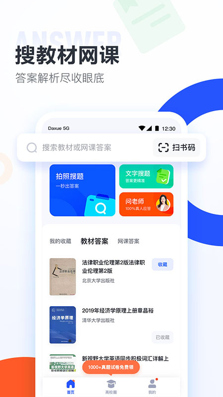 大学搜题酱软件 V1.11.12 官方最新版截图1