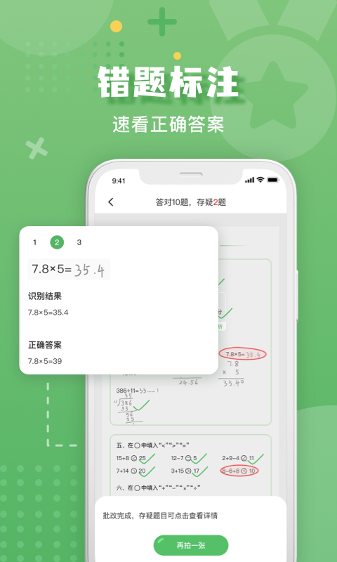 批改口算作业的软件 V1.0.8 最新版截图1