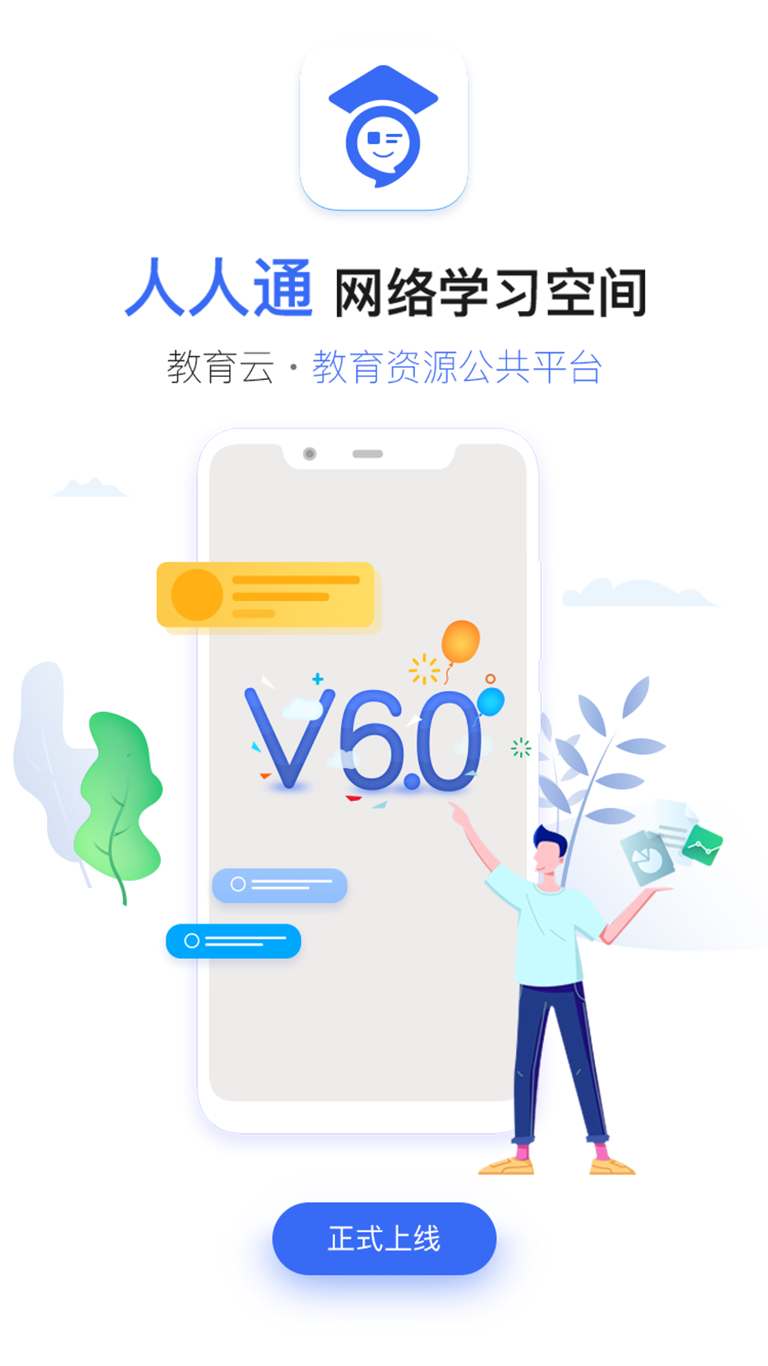 人人通空间app官方版下载 V6.9.7 安卓最新版截图1