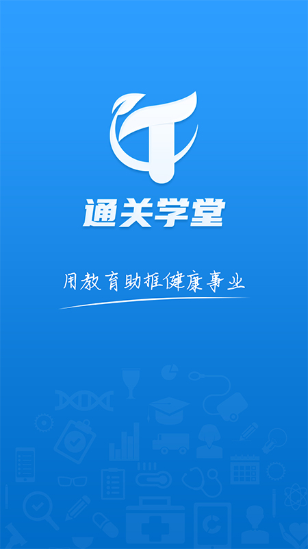 通关学堂APP V2022051803 官方版截图1