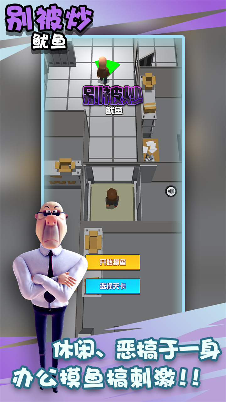 别被炒鱿鱼游戏官方版 V1.0截图1