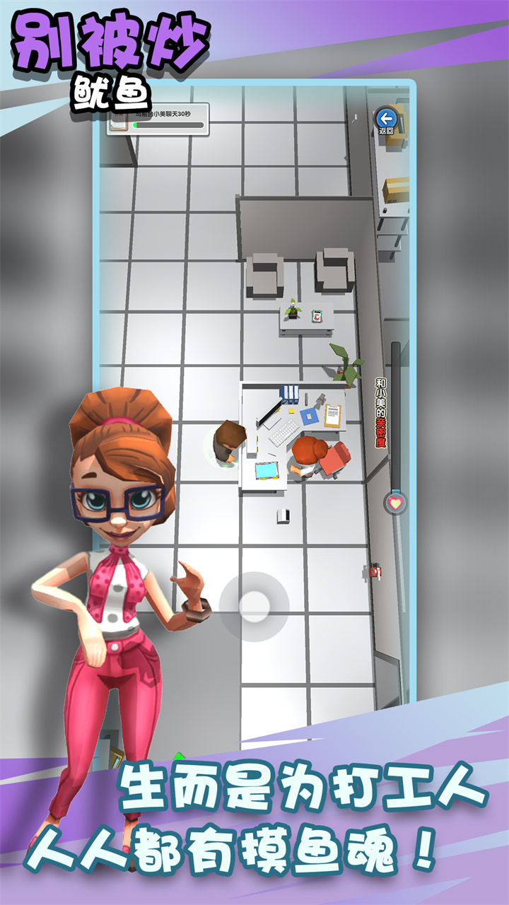 别被炒鱿鱼游戏官方版 V1.0截图2