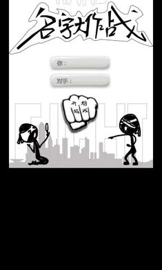 名字大作战游戏安卓版 V1.0截图2