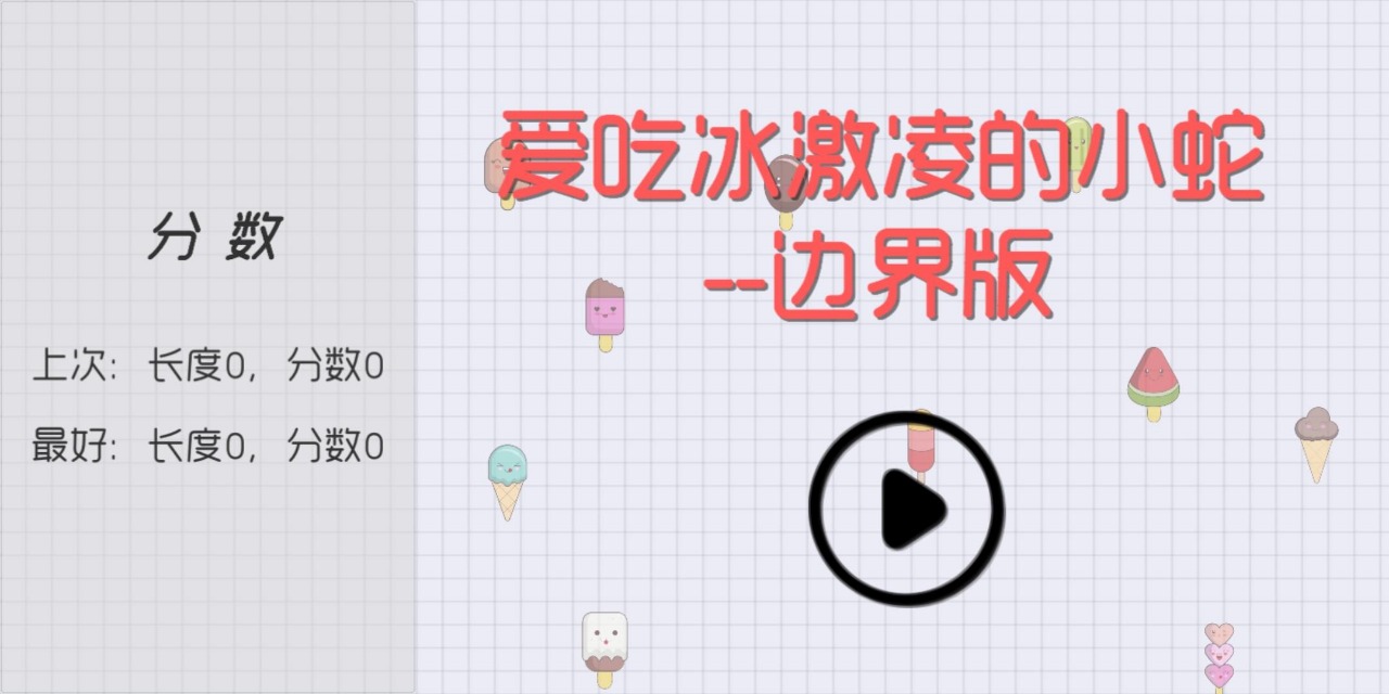 爱吃冰激凌的小蛇游戏安卓版 V1.0截图2