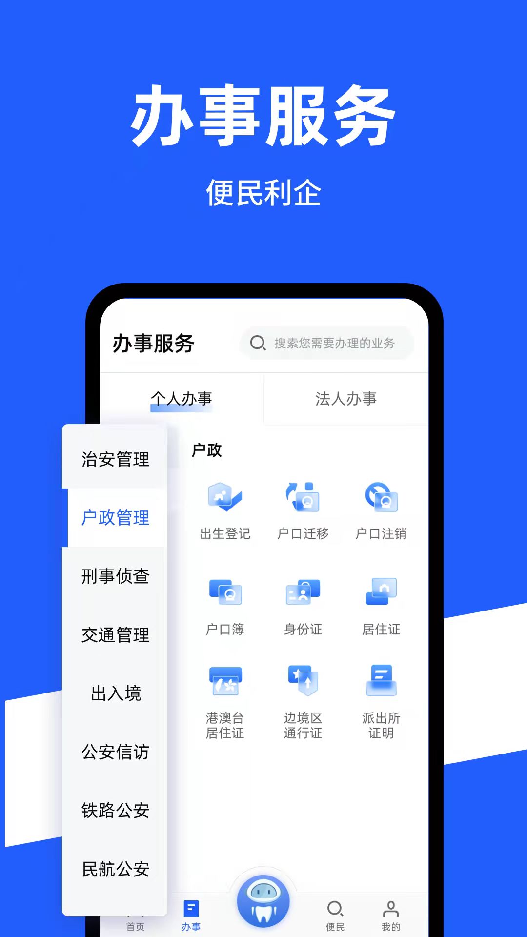 公安一网通办 V1.2.10 官方版截图1