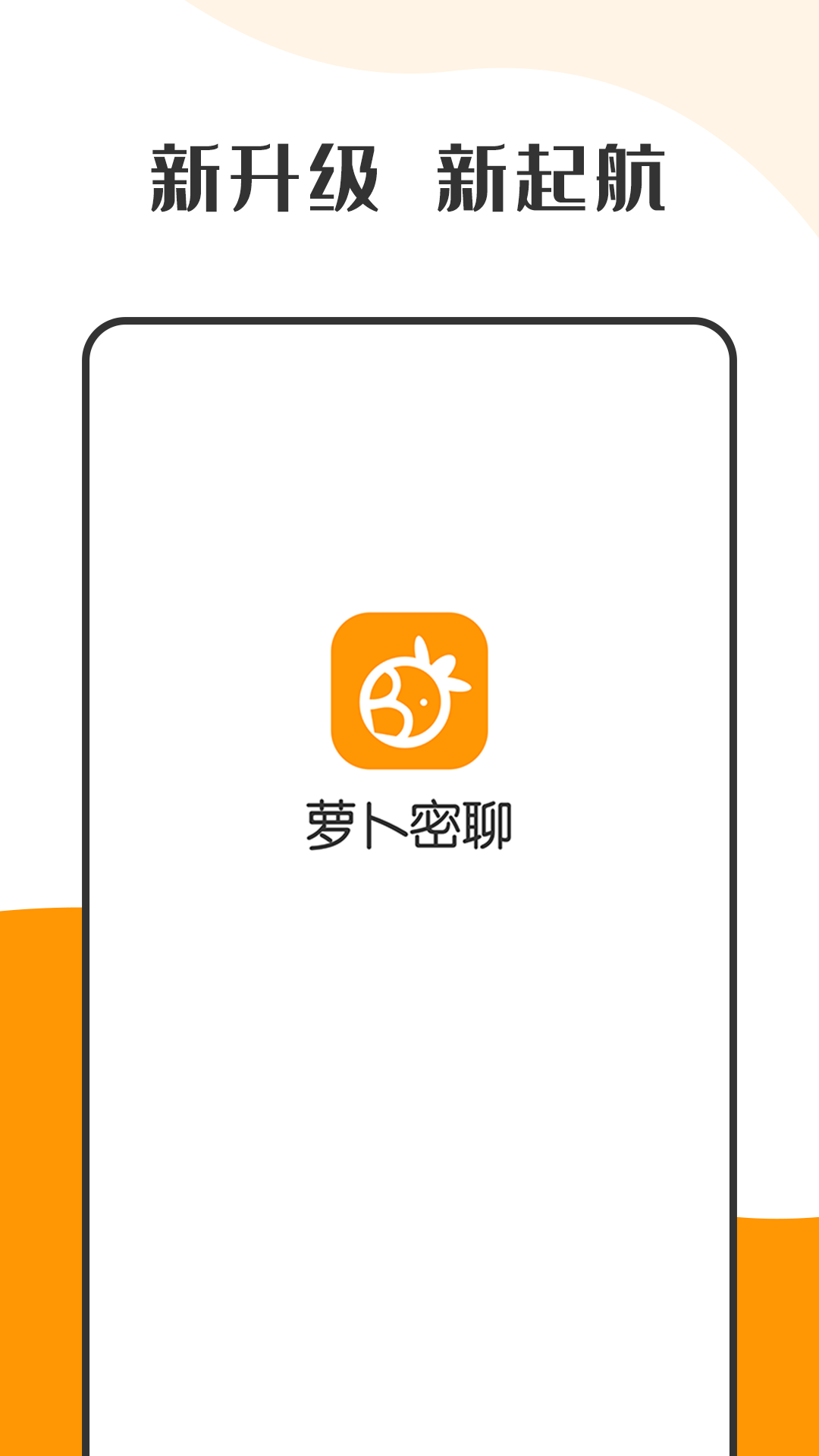 萝卜密聊 V2.7.56.220907 官方版截图1