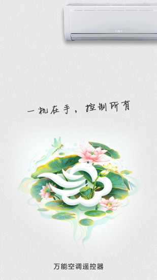 万能空调遥控器下载安装2022最新版本 V6.2 安卓版截图1