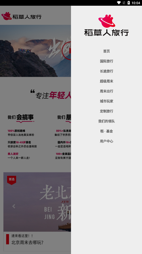 稻草人旅行app V1.0 最新版截图1