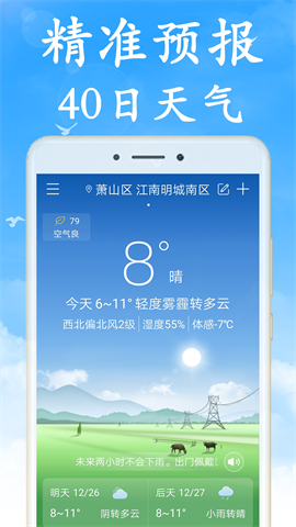 天气相当准app V1.0.0 最新版截图2