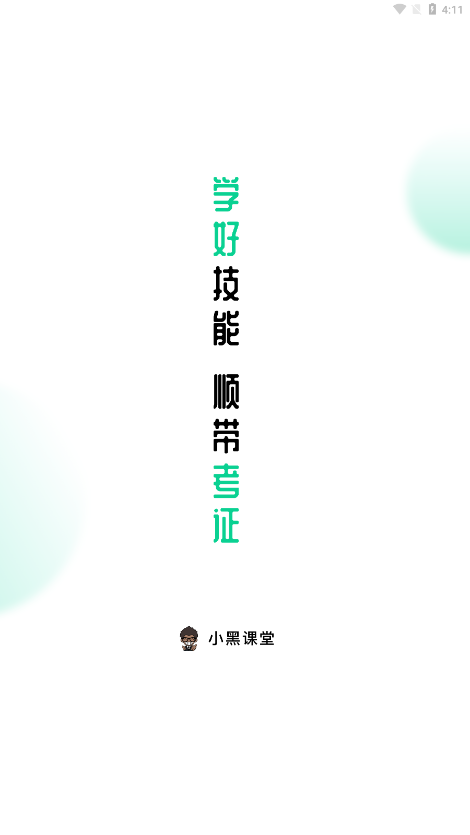 小黑课堂安卓版下载 V1.0.0 官方版截图1