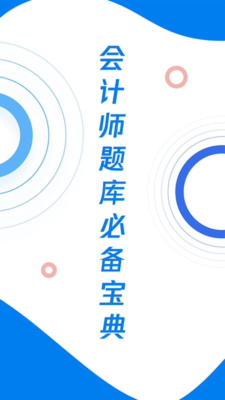 会计师题库宝典app V1.0.1 最新版截图1