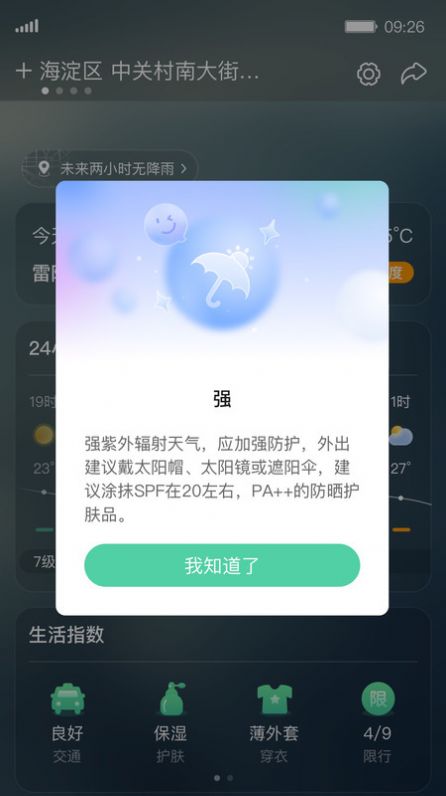 呱呱天气预报APP最新版 V1.0.0截图2