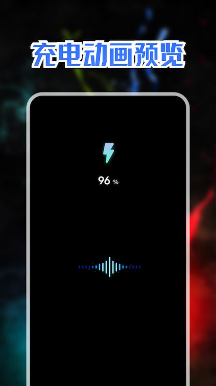 充电动画秀APP最新版 V1.1截图1