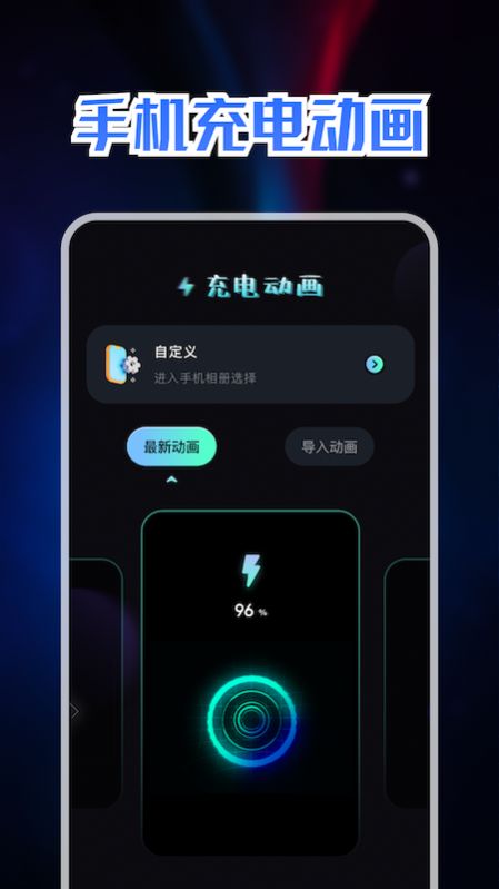 充电动画秀APP最新版 V1.1截图2