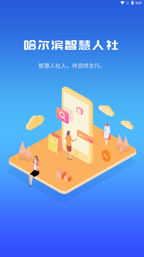 哈尔滨市智慧人社app下载 V4.5.6 最新版截图1