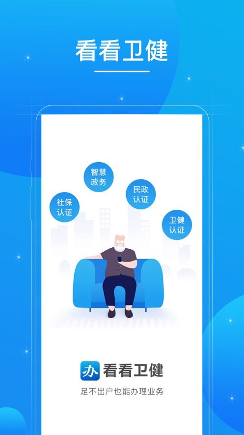 看看卫健APP手机版 V1.3.5.1截图2