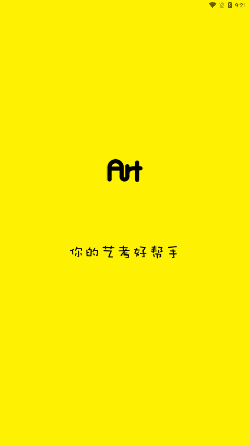 艺考帮app官方版 V1.0.0 最新版截图1
