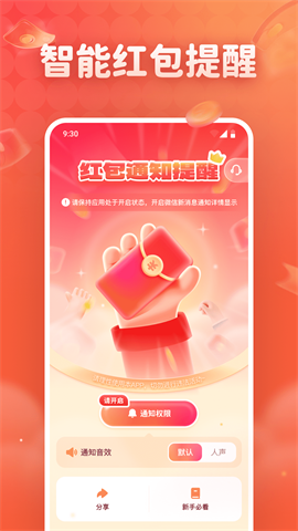 抢红包免费提醒