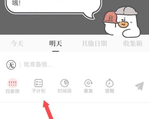 我要做计划APP怎么设置子计划