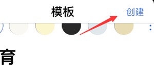 新建模板方法截图3