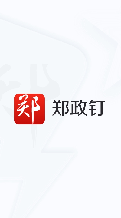 郑政钉app官方