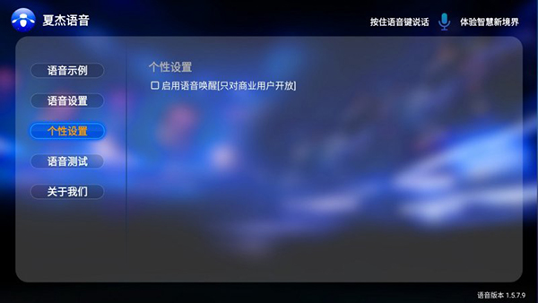 夏杰语音TV