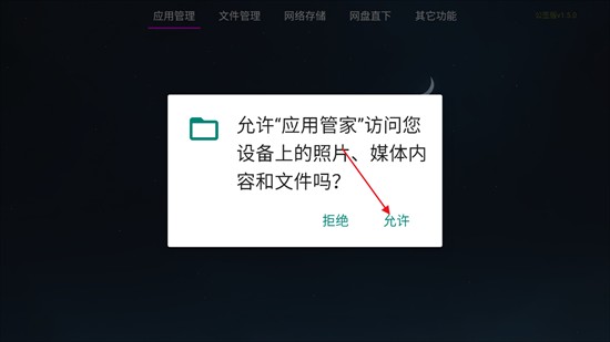 应用管家TV版最新版
