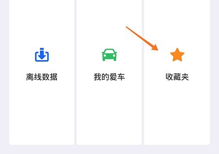 高德地图怎样更改回家地址_高德地图修改回家地址的教程