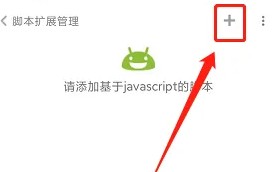 米侠浏览器怎么创建脚本 米侠浏览器新建脚本教程