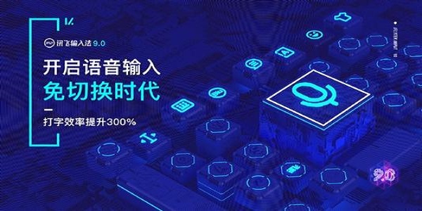 讯飞输入法2024最新版