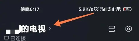 小米电视助手怎么绑定电视 绑定电视的操作方法