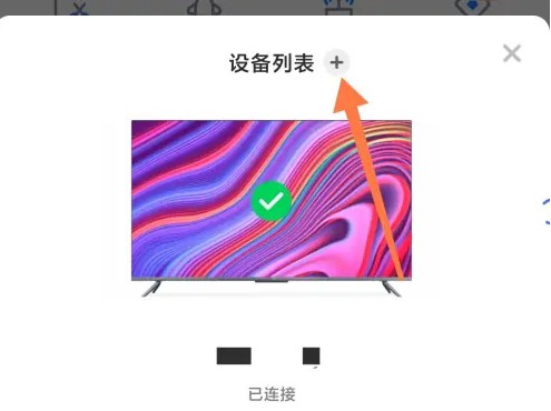 小米电视助手怎么绑定电视 绑定电视的操作方法