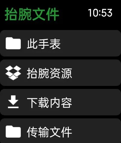 抬腕文件手机版