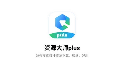资源大师plus