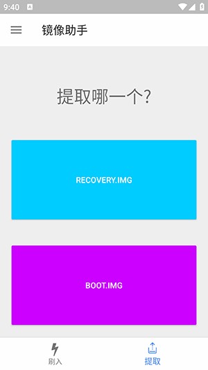 镜像助手免root版下载安卓版-镜像助手刷入rec工具下载2024最新版v0.0.7