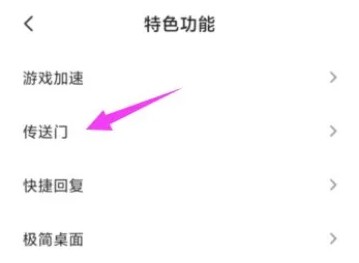 小米手机如何开启传送门功能
