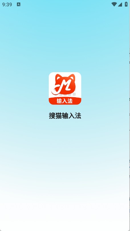 搜猫输入法