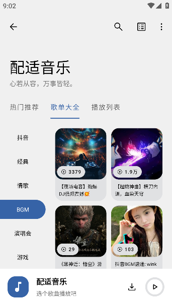 配适音乐3.2.0官方版