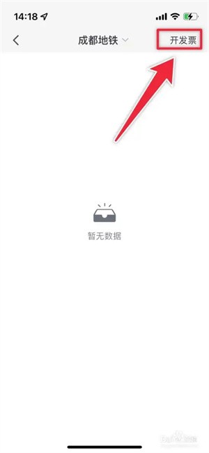 成都地铁官方版在哪里开发票2