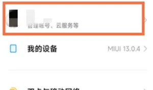 小米云服务怎么关闭同步 关闭同步操作方法
