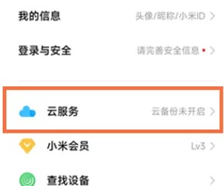 小米云服务怎么关闭同步 关闭同步操作方法
