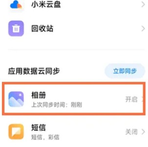 小米云服务怎么关闭同步 关闭同步操作方法