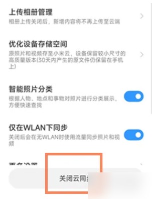 小米云服务怎么关闭同步 关闭同步操作方法