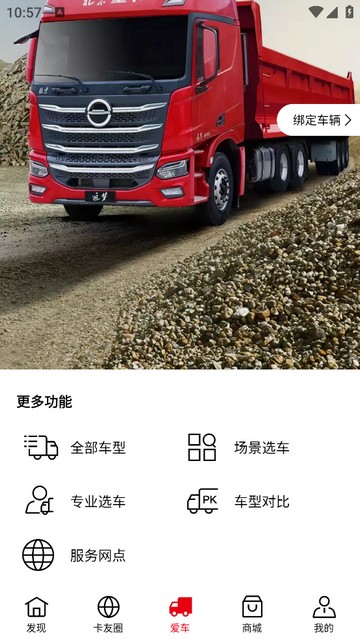 北京重卡最新版app