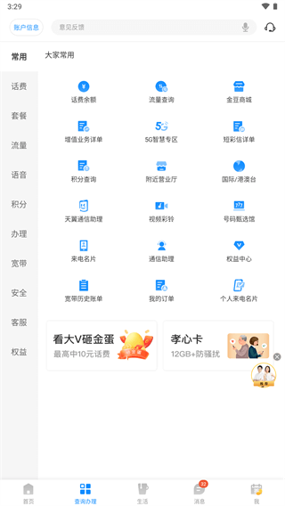 广东电信网上营业厅 V11.2.0截图1