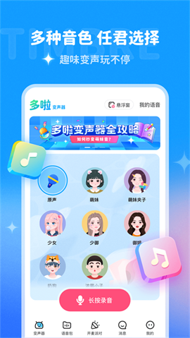 多啦变声器 V2.0.0截图1