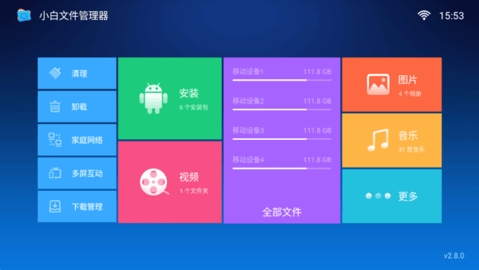 小白文件管理器电视版 V2.8.0截图3