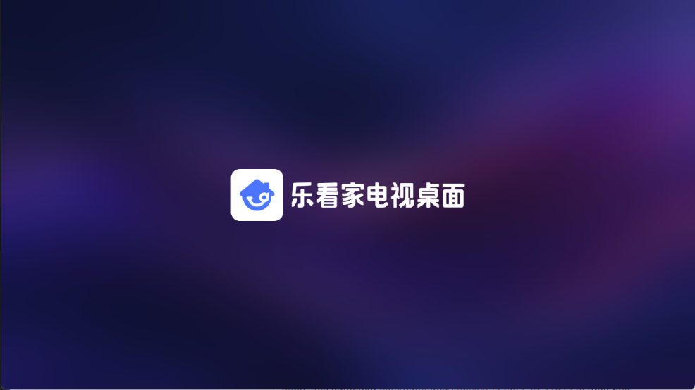 乐看家桌面 V1.0.53截图4