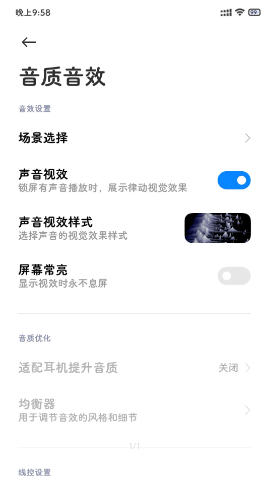 小米音质音效 V2.0截图3