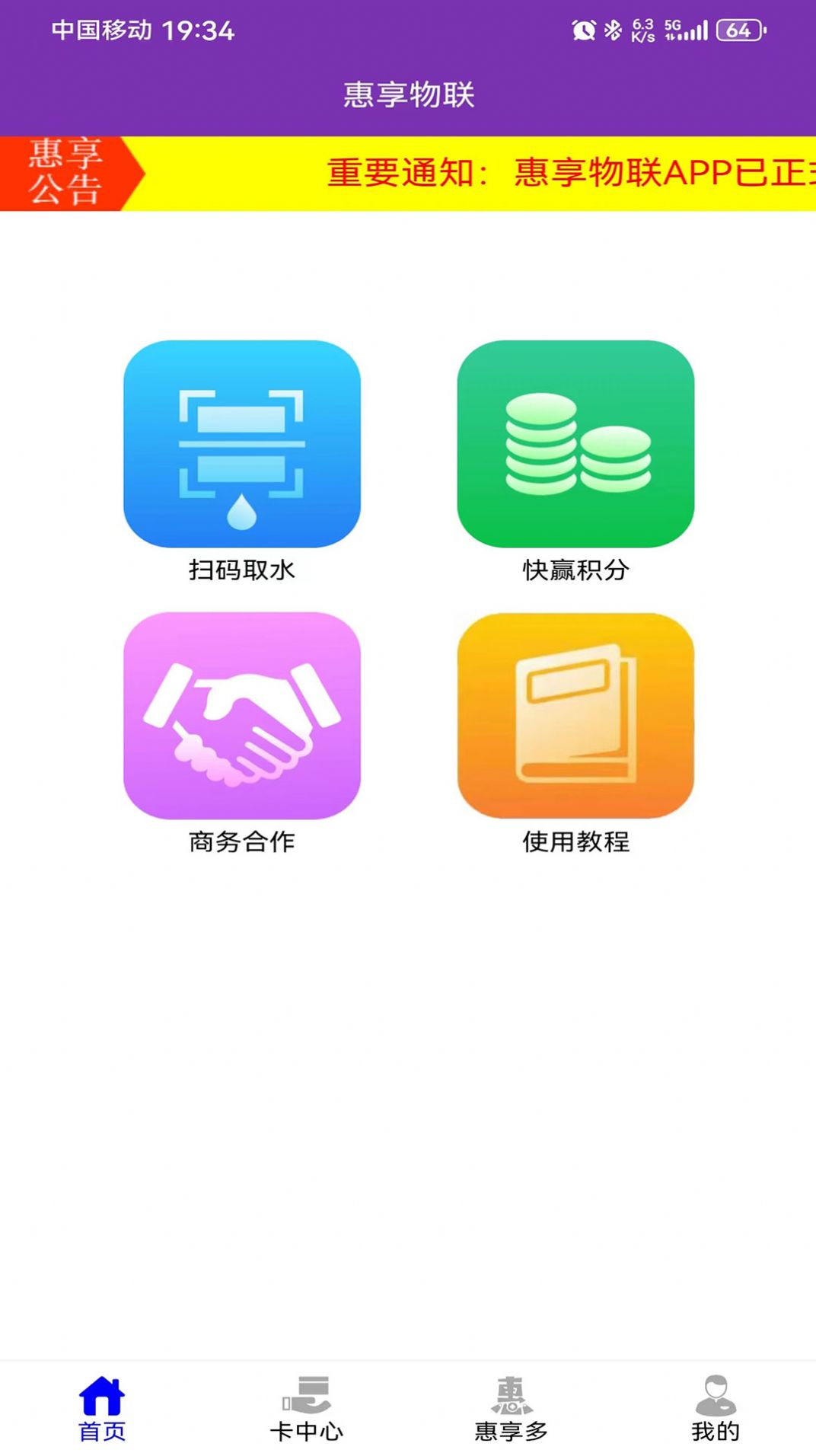 惠享物联app下载安装最新版 V1.0.8截图2